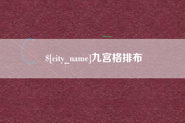 昭通九宫格排布