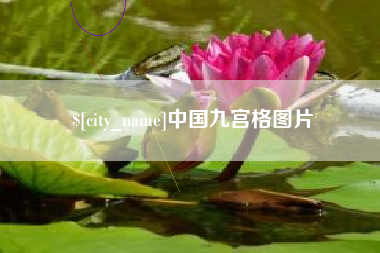昭通中国九宫格图片