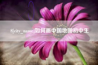 昭通如何画中国地图初中生