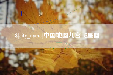 昭通中国地图九宫飞星图