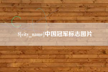 昭通中国冠军标志图片