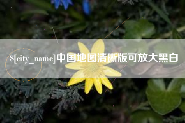 昭通中国地图清晰版可放大黑白