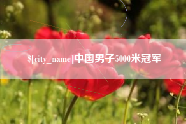 昭通中国男子5000米冠军