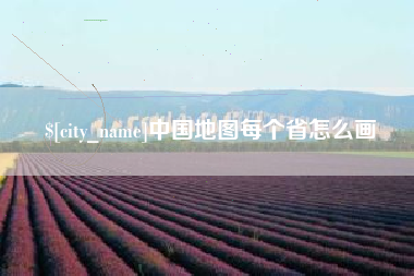 昭通中国地图每个省怎么画