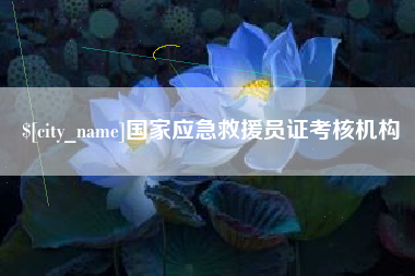 昭通国家应急救援员证考核机构