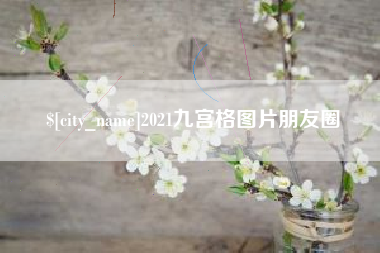 昭通2021九宫格图片朋友圈