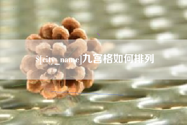 昭通九宫格如何排列