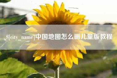 昭通中国地图怎么画儿童版教程