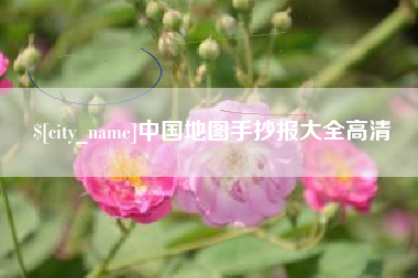 昭通中国地图手抄报大全高清