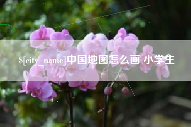 昭通中国地图怎么画 小学生