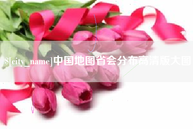 昭通中国地图省会分布高清版大图