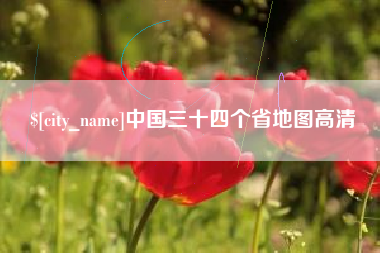 昭通中国三十四个省地图高清