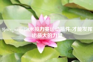 昭通50米接力赛运动稿件-才能发挥出最大的力量