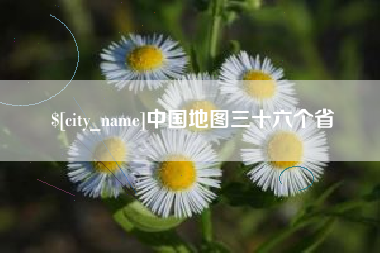 昭通中国地图三十六个省