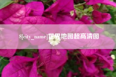 昭通世界地图超高清图