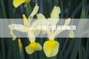 昭通中国地图高清原图