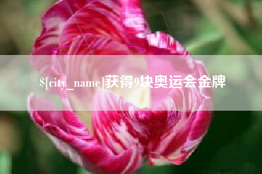昭通获得9块奥运会金牌