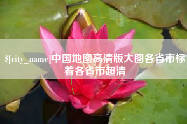 昭通中国地图高清版大图各省市标着各省市超清