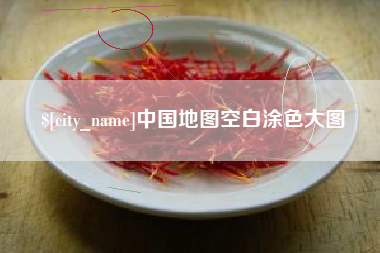 昭通中国地图空白涂色大图