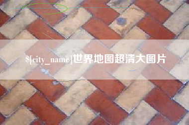 昭通世界地图超清大图片
