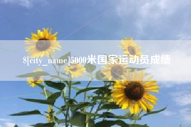 昭通5000米国家运动员成绩