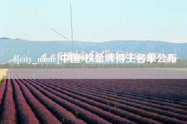 昭通中国9枚金牌得主名单公布