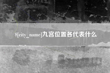 昭通九宫位置各代表什么