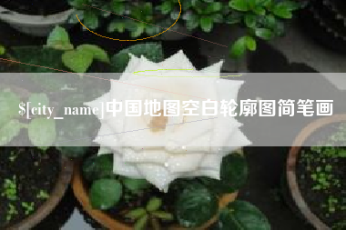昭通中国地图空白轮廓图简笔画