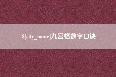 昭通九宫格数字口诀
