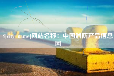 昭通网站名称：中国消防产品信息网