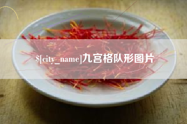 昭通九宫格队形图片
