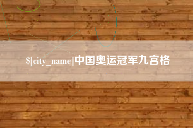 昭通中国奥运冠军九宫格
