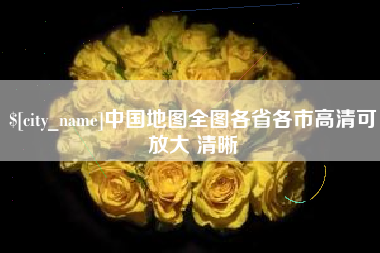 昭通中国地图全图各省各市高清可放大 清晰