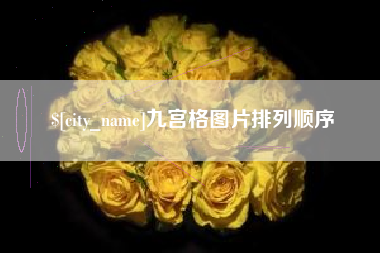 昭通九宫格图片排列顺序