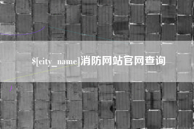 昭通消防网站官网查询