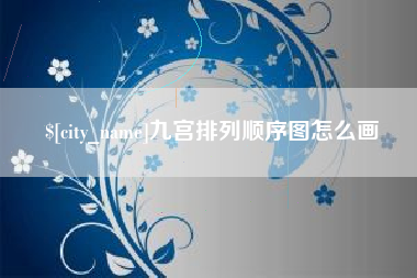 昭通九宫排列顺序图怎么画