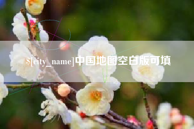 昭通中国地图空白版可填