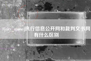 昭通执行信息公开网和裁判文书网有什么区别