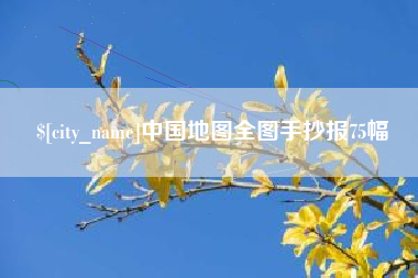 昭通中国地图全图手抄报75幅
