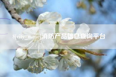 昭通消防产品信息查询平台