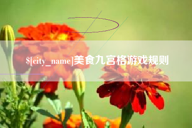 昭通美食九宫格游戏规则