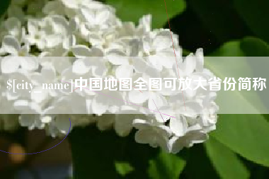 昭通中国地图全图可放大省份简称