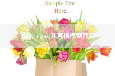 昭通九宫格模型建筑