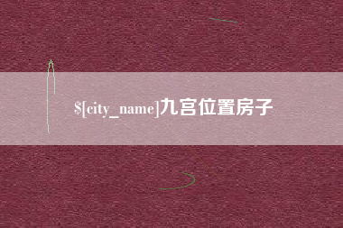 昭通九宫位置房子