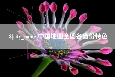 昭通中国地图全图各省份特色