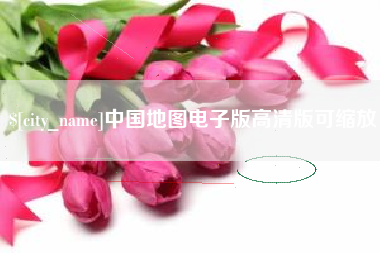 昭通中国地图电子版高清版可缩放
