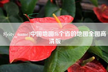 昭通中国地图36个省的地图全图高清版