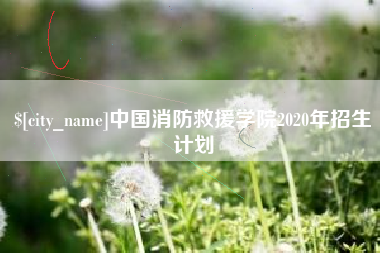 昭通中国消防救援学院2020年招生计划