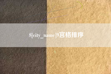 昭通9宫格排序