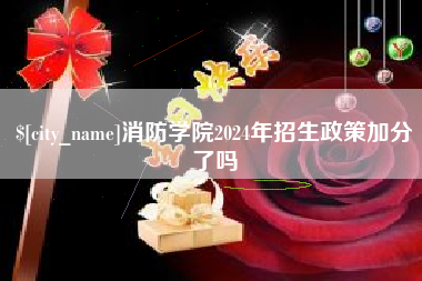 昭通消防学院2024年招生政策加分了吗